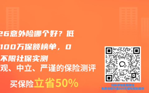 2026意外险哪个好？低门槛100万保额榜单，0免赔不限社保实测