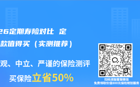 2026定期寿险对比 定寿哪款值得买（实测推荐）