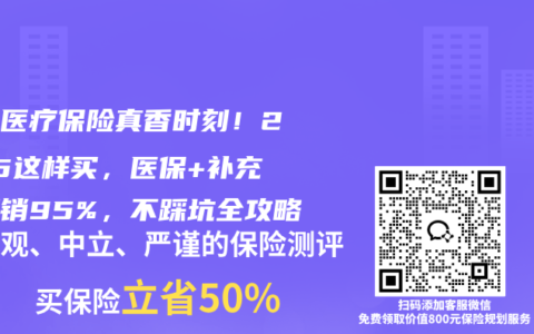 补充医疗保险真香时刻！2025这样买，医保+补充险报销95%，不踩坑全攻略