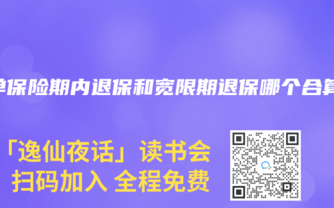 保单保险期内退保和宽限期退保哪个合算