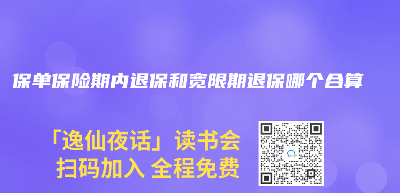 保单保险期内退保和宽限期退保哪个合算插图
