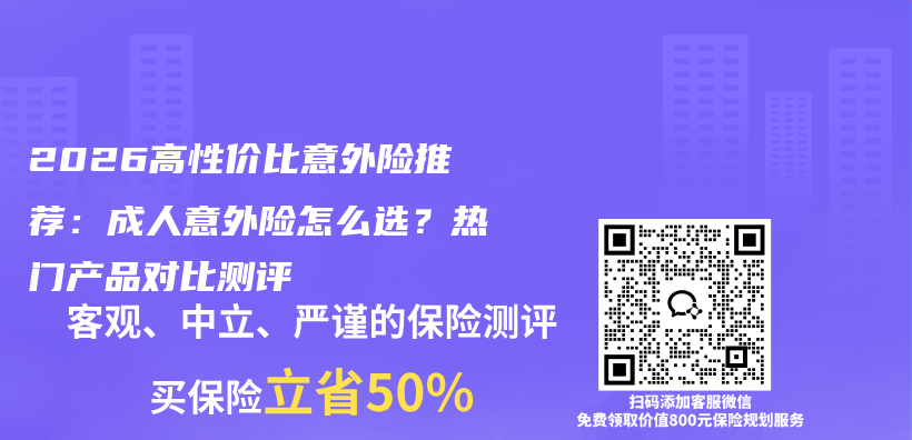 2026高性价比意外险推荐：成人意外险怎么选？热门产品对比测评插图