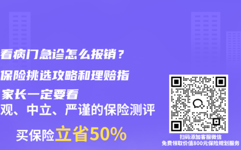 孩子看病门急诊怎么报销？这份保险挑选攻略和理赔指南，家长一定要看