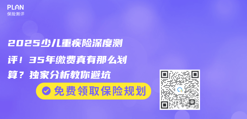 2025少儿重疾险深度测评！35年缴费真有那么划算？独家分析教你避坑插图