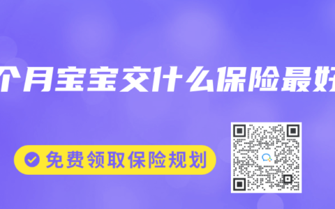 6个月宝宝交什么保险最好