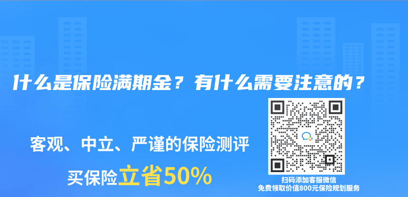 什么是保险满期金？有什么需要注意的？插图