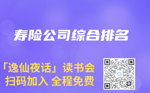 寿险公司综合排名