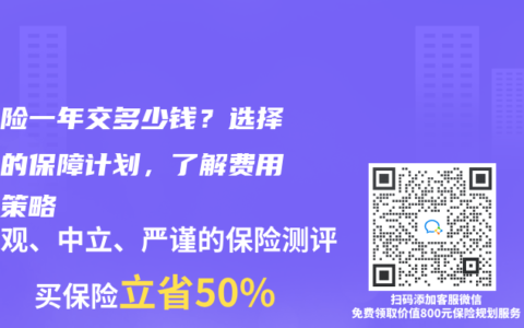 重疾险一年交多少钱？选择合适的保障计划，了解费用最佳策略