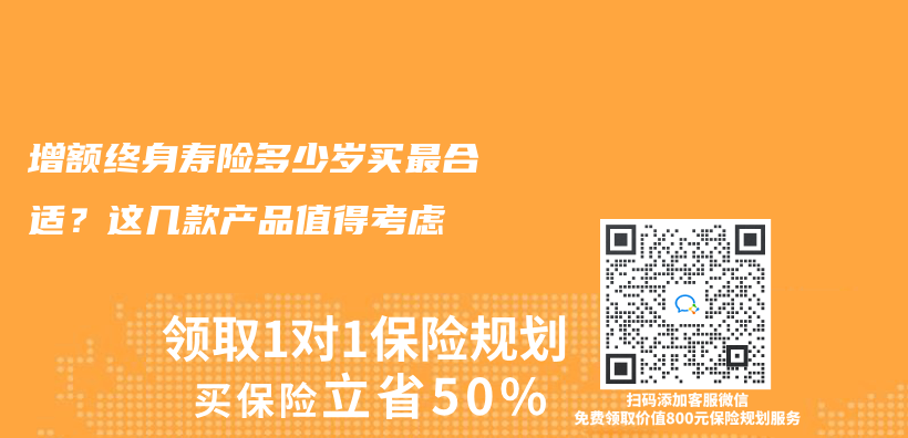 增额终身寿险多少岁买最合适？这几款产品值得考虑​插图
