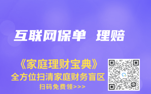 互联网保单 理赔