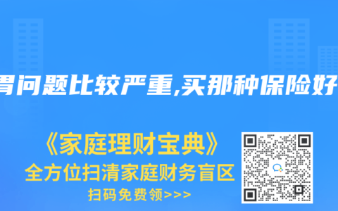 肠胃问题比较严重,买那种保险好