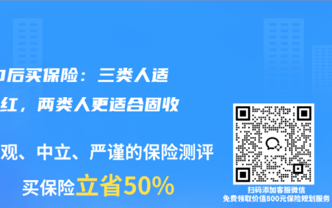 630后买保险：三类人适合分红，两类人更适合固收