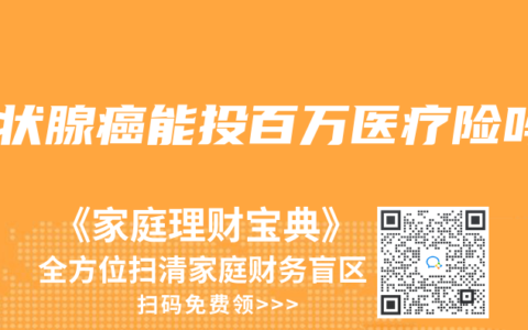 甲状腺癌能投百万医疗险吗