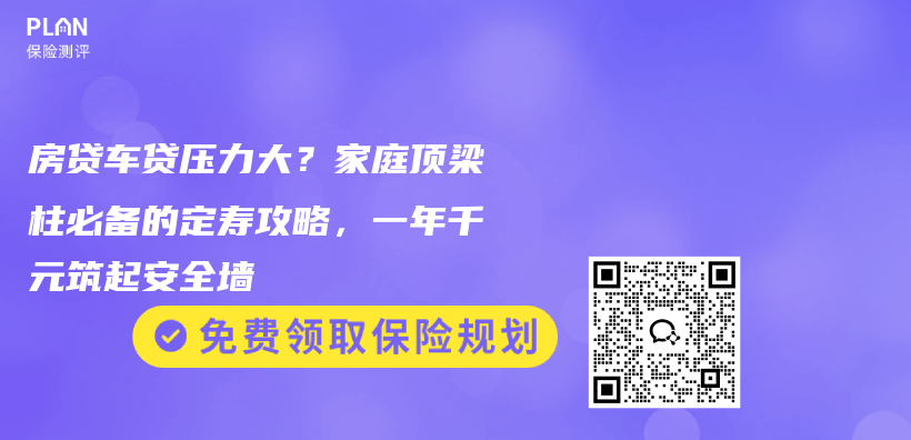房贷车贷压力大？家庭顶梁柱必备的定寿攻略，一年千元筑起安全墙插图