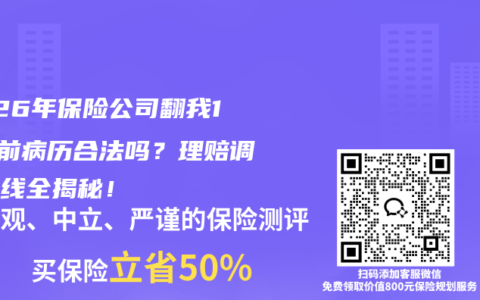 2026年保险公司翻我10年前病历合法吗？理赔调查红线全揭秘！