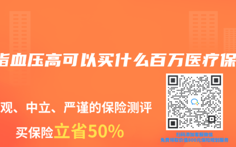 血脂血压高可以买什么百万医疗保险