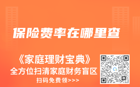 保险费率在哪里查