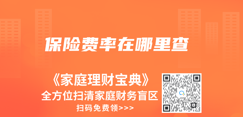 保险费率在哪里查插图