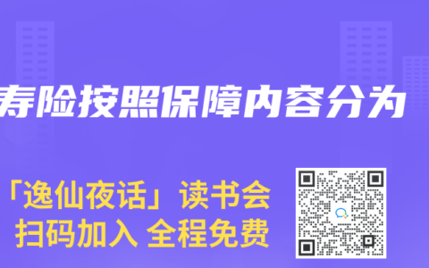 寿险按照保障内容分为