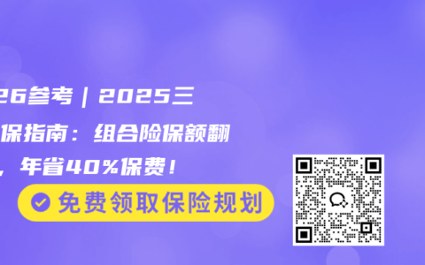 2026参考｜2025三高投保指南：组合险保额翻3倍，年省40%保费！