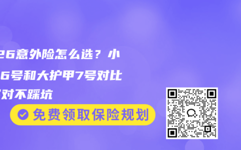 2026意外险怎么选？小蜜蜂6号和大护甲7号对比，买对不踩坑