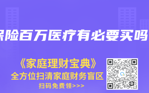 保险百万医疗有必要买吗