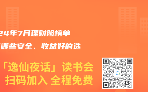 2024年7月理财险榜单，有哪些安全、收益好的选择？