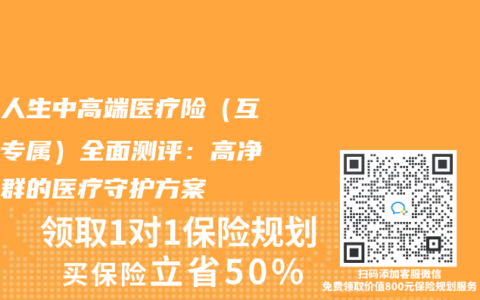 平安人生中高端医疗险（互联网专属）全面测评：高净值人群的医疗守护方案