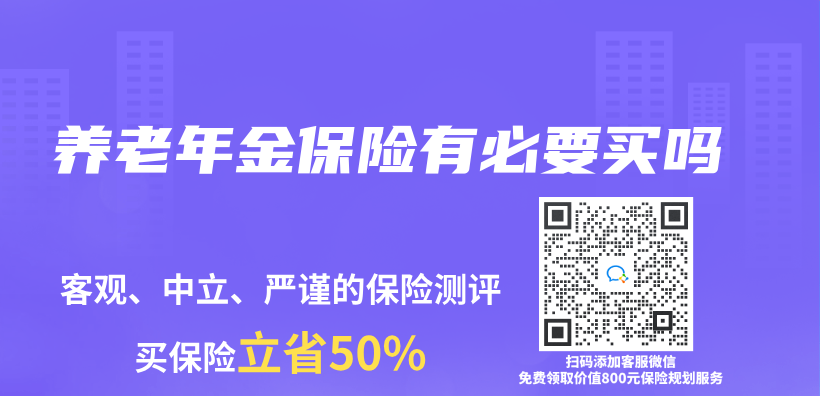 养老年金保险有必要买吗插图