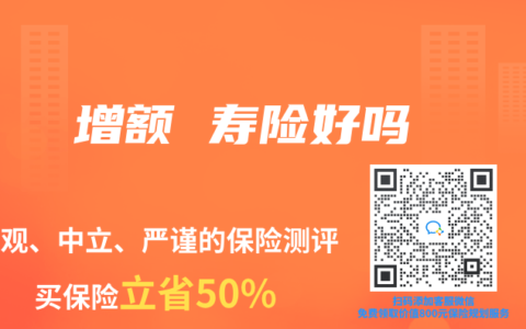 增额 寿险好吗