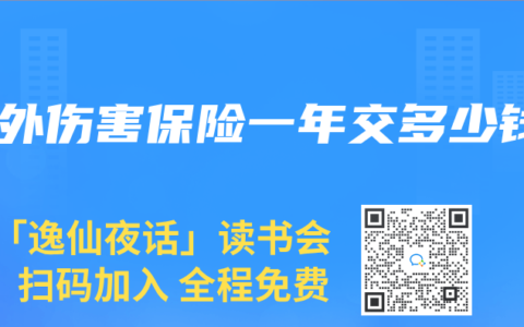 意外伤害保险一年交多少钱