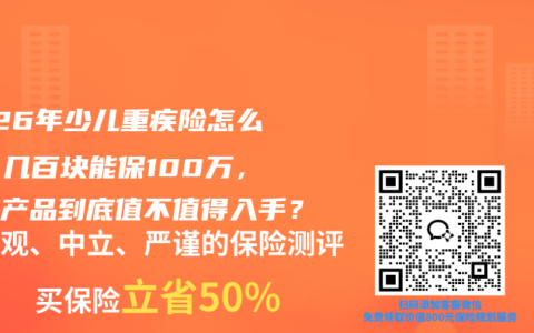 2026年少儿重疾险怎么选？几百块能保100万，这款产品到底值不值得入手？