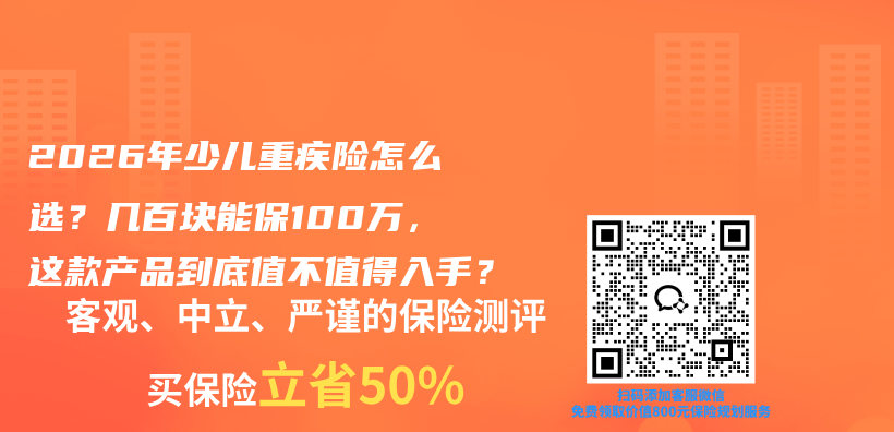 2026年少儿重疾险怎么选？几百块能保100万，这款产品到底值不值得入手？插图1