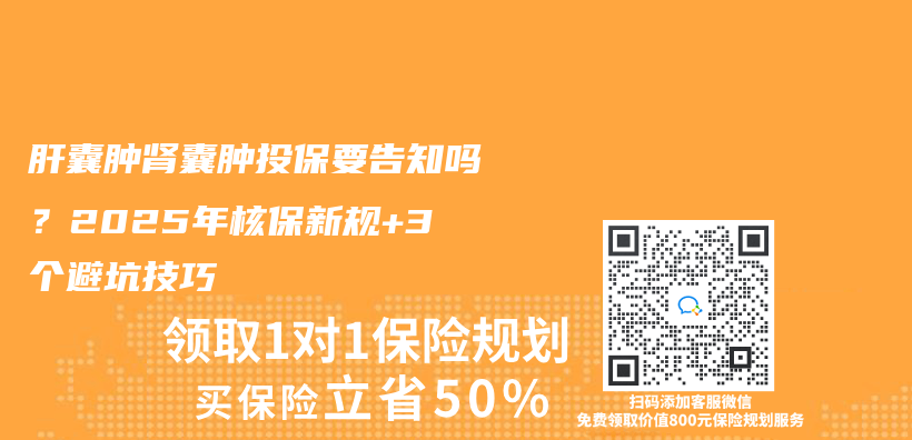 肝囊肿肾囊肿投保要告知吗？2025年核保新规+3个避坑技巧插图