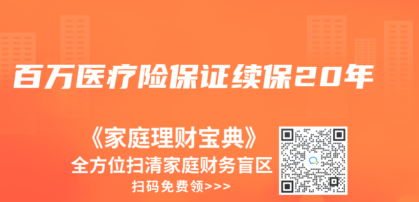 百万医疗险保证续保20年插图