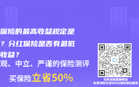 分红保险的最高收益规定是怎样？分红保险是否有最低保证收益？