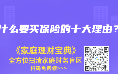 为什么要买保险的十大理由？