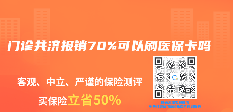 门诊共济报销70%可以刷医保卡吗插图