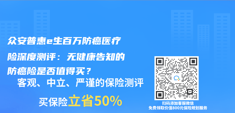 众安普惠e生百万防癌医疗险深度测评：无健康告知的防癌险是否值得买？插图