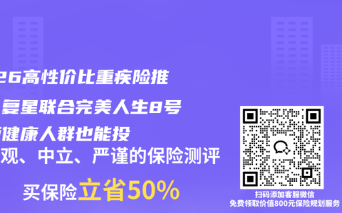 2026高性价比重疾险推荐：复星联合完美人生8号，亚健康人群也能投
