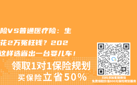 孕产险VS普通医疗险：生娃多花2万冤枉钱？2025年这样选省出一台婴儿车！