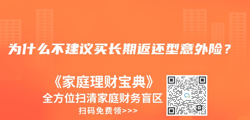 为什么不建议买长期返还型意外险？插图
