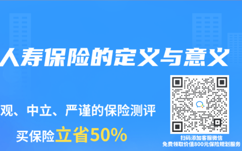 人寿保险的定义与意义