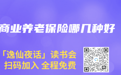 商业养老保险哪几种好
