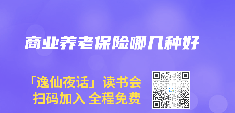 商业养老保险哪几种好插图