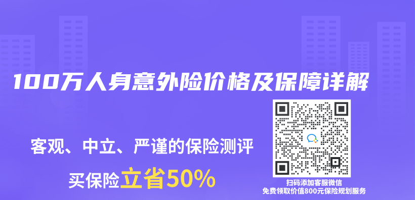 100万人身意外险价格及保障详解插图