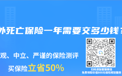 意外死亡保险一年需要交多少钱？