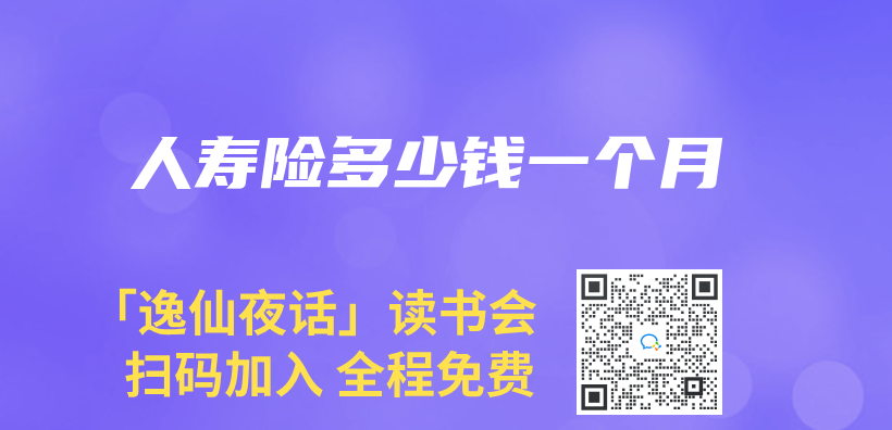 人寿险多少钱一个月插图