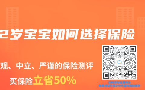 2岁宝宝如何选择保险