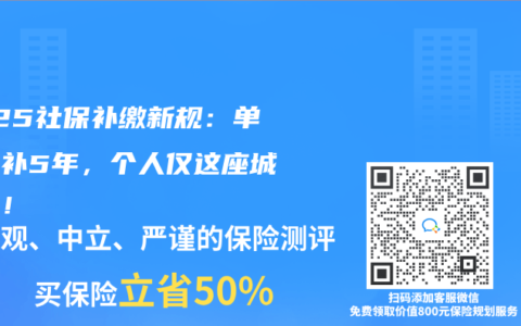 2025社保补缴新规：单位能补5年，个人仅这座城可补！